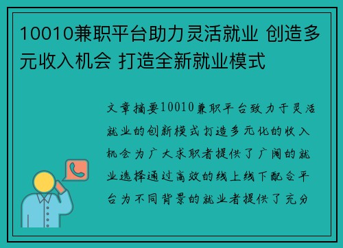 10010兼职平台助力灵活就业 创造多元收入机会 打造全新就业模式