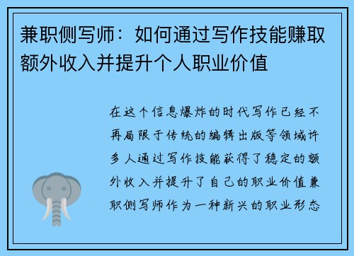 兼职侧写师：如何通过写作技能赚取额外收入并提升个人职业价值