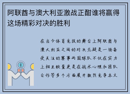阿联酋与澳大利亚激战正酣谁将赢得这场精彩对决的胜利