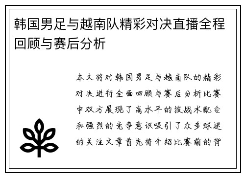 韩国男足与越南队精彩对决直播全程回顾与赛后分析