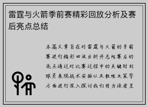 雷霆与火箭季前赛精彩回放分析及赛后亮点总结
