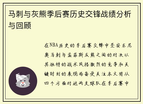 马刺与灰熊季后赛历史交锋战绩分析与回顾