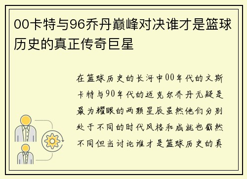 00卡特与96乔丹巅峰对决谁才是篮球历史的真正传奇巨星