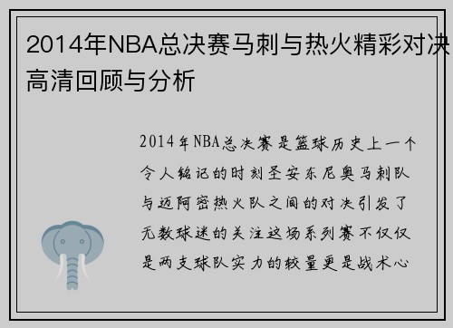 2014年NBA总决赛马刺与热火精彩对决高清回顾与分析