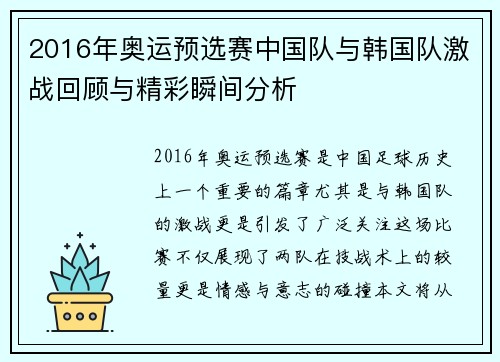 2016年奥运预选赛中国队与韩国队激战回顾与精彩瞬间分析