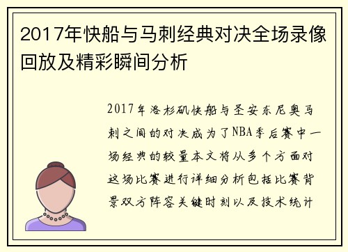 2017年快船与马刺经典对决全场录像回放及精彩瞬间分析