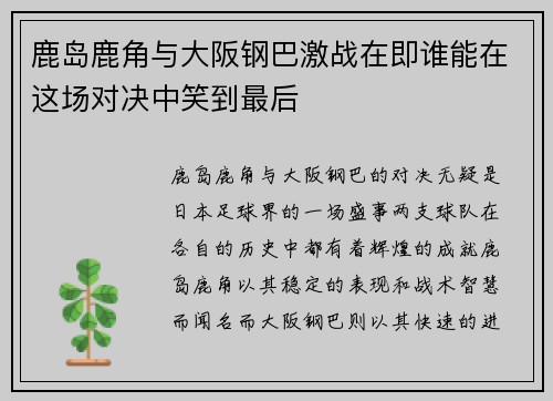 鹿岛鹿角与大阪钢巴激战在即谁能在这场对决中笑到最后