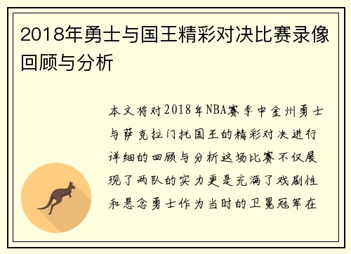 2018年勇士与国王精彩对决比赛录像回顾与分析