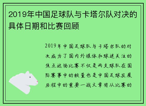 2019年中国足球队与卡塔尔队对决的具体日期和比赛回顾