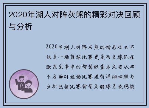 2020年湖人对阵灰熊的精彩对决回顾与分析