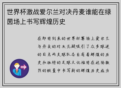 世界杯激战爱尔兰对决丹麦谁能在绿茵场上书写辉煌历史
