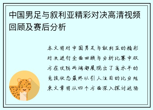 中国男足与叙利亚精彩对决高清视频回顾及赛后分析