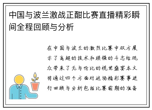 中国与波兰激战正酣比赛直播精彩瞬间全程回顾与分析