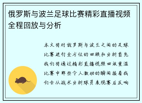 俄罗斯与波兰足球比赛精彩直播视频全程回放与分析