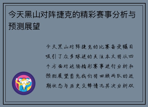 今天黑山对阵捷克的精彩赛事分析与预测展望