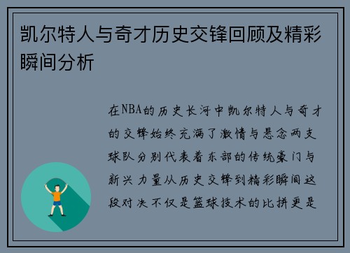 凯尔特人与奇才历史交锋回顾及精彩瞬间分析