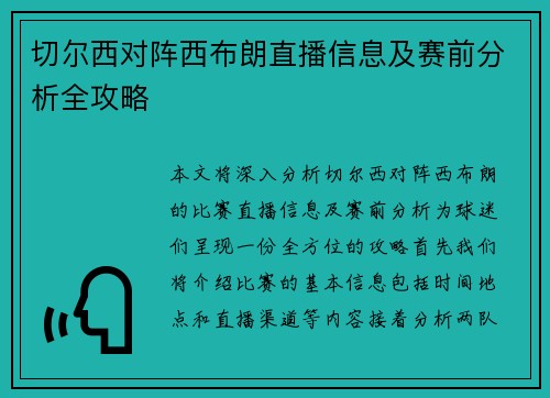 切尔西对阵西布朗直播信息及赛前分析全攻略