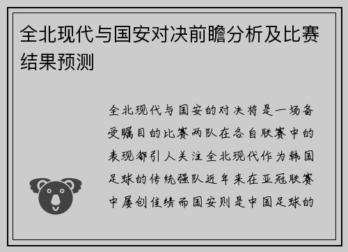 全北现代与国安对决前瞻分析及比赛结果预测