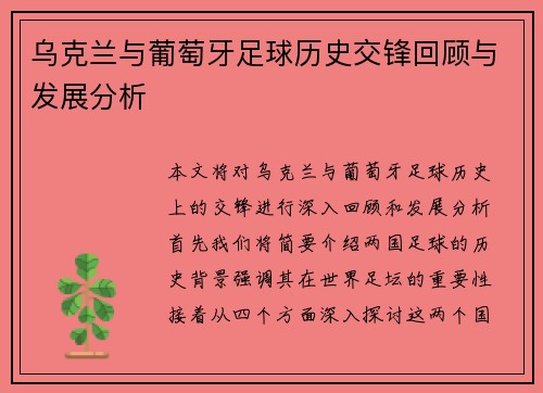 乌克兰与葡萄牙足球历史交锋回顾与发展分析