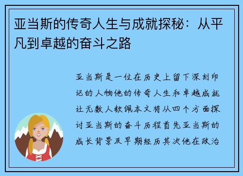 亚当斯的传奇人生与成就探秘：从平凡到卓越的奋斗之路