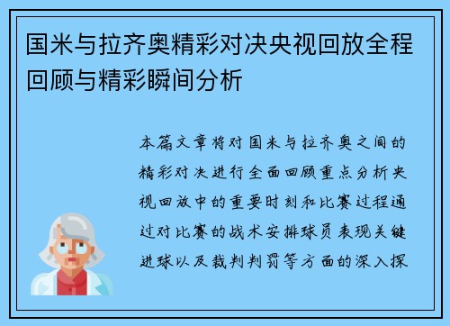 国米与拉齐奥精彩对决央视回放全程回顾与精彩瞬间分析