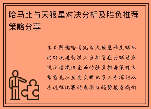 哈马比与天狼星对决分析及胜负推荐策略分享