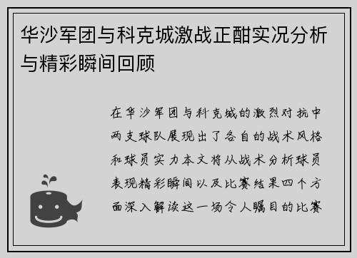 华沙军团与科克城激战正酣实况分析与精彩瞬间回顾