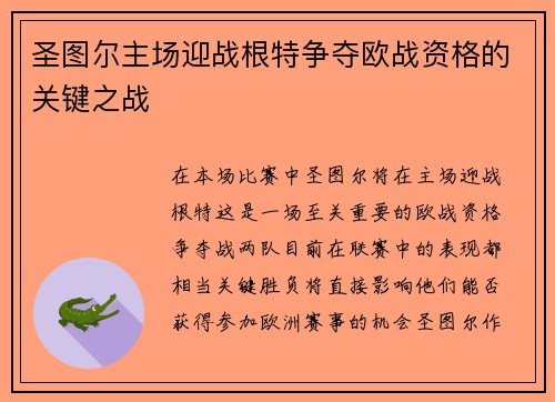 圣图尔主场迎战根特争夺欧战资格的关键之战