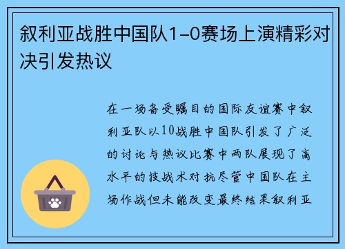 叙利亚战胜中国队1-0赛场上演精彩对决引发热议