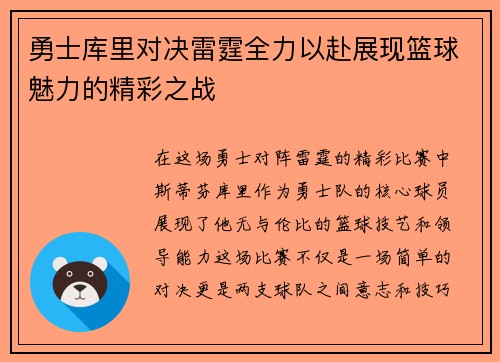 勇士库里对决雷霆全力以赴展现篮球魅力的精彩之战