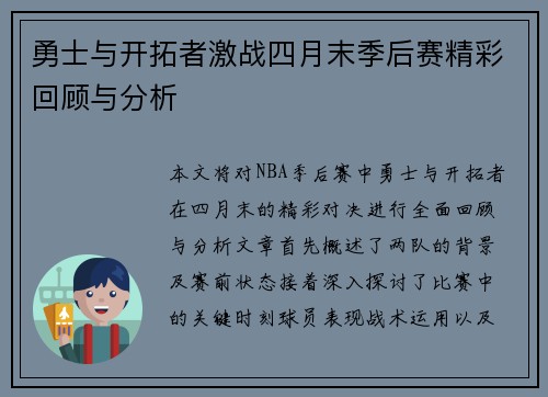 勇士与开拓者激战四月末季后赛精彩回顾与分析