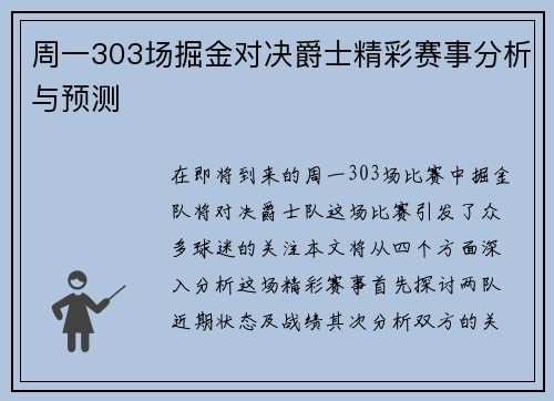 周一303场掘金对决爵士精彩赛事分析与预测