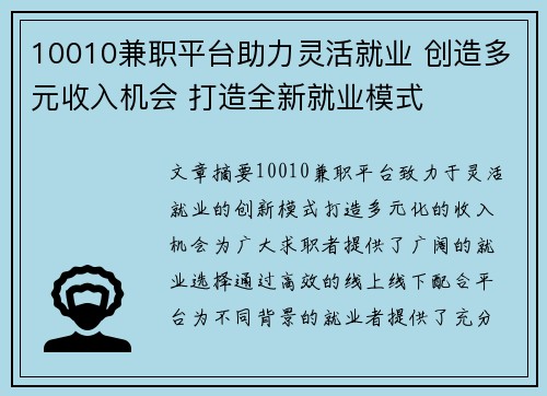 10010兼职平台助力灵活就业 创造多元收入机会 打造全新就业模式