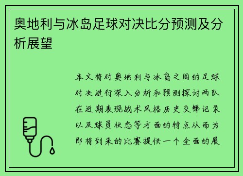 奥地利与冰岛足球对决比分预测及分析展望