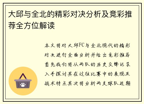 大邱与全北的精彩对决分析及竞彩推荐全方位解读