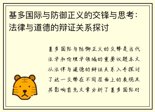基多国际与防御正义的交锋与思考：法律与道德的辩证关系探讨