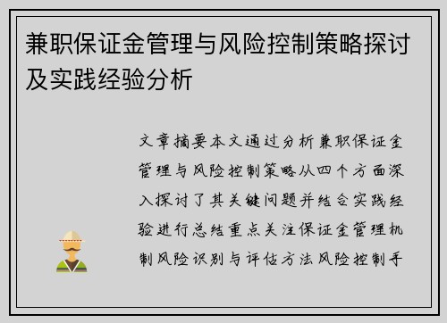 兼职保证金管理与风险控制策略探讨及实践经验分析