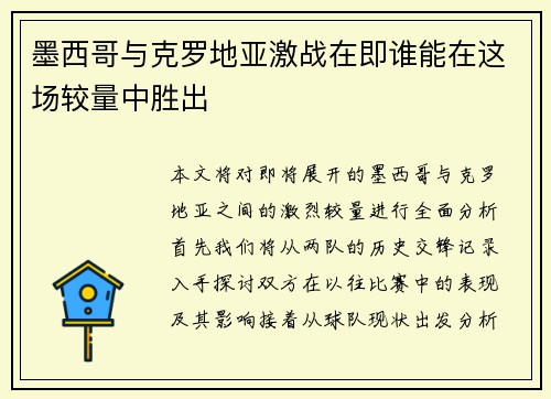 墨西哥与克罗地亚激战在即谁能在这场较量中胜出