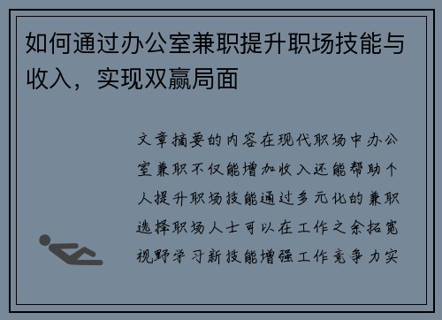 如何通过办公室兼职提升职场技能与收入，实现双赢局面