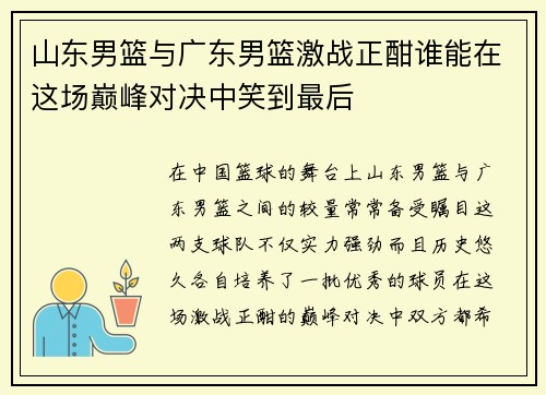 山东男篮与广东男篮激战正酣谁能在这场巅峰对决中笑到最后