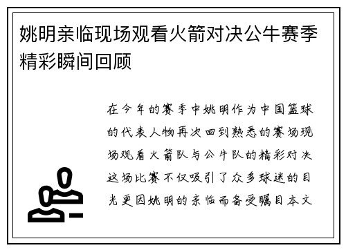姚明亲临现场观看火箭对决公牛赛季精彩瞬间回顾