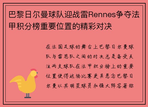 巴黎日尔曼球队迎战雷Rennes争夺法甲积分榜重要位置的精彩对决
