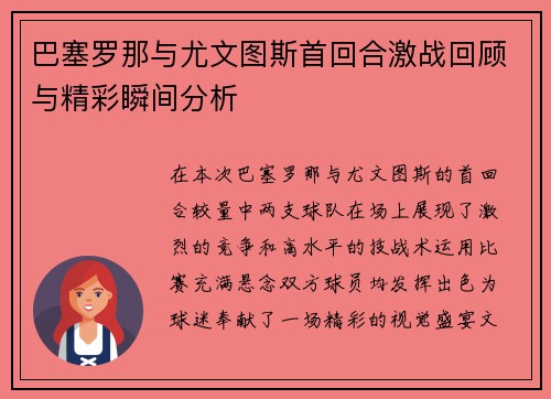巴塞罗那与尤文图斯首回合激战回顾与精彩瞬间分析