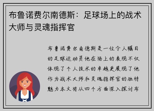 布鲁诺费尔南德斯：足球场上的战术大师与灵魂指挥官