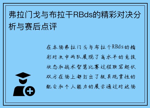 弗拉门戈与布拉干RBds的精彩对决分析与赛后点评