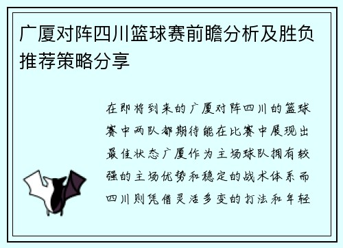 广厦对阵四川篮球赛前瞻分析及胜负推荐策略分享