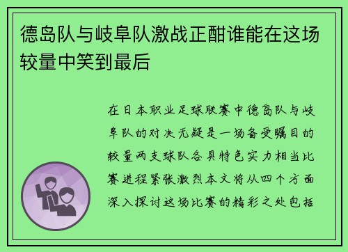德岛队与岐阜队激战正酣谁能在这场较量中笑到最后