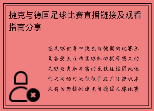 捷克与德国足球比赛直播链接及观看指南分享