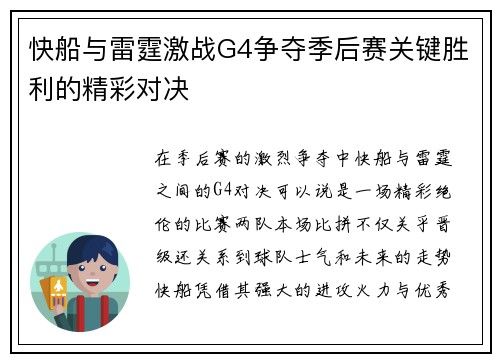 快船与雷霆激战G4争夺季后赛关键胜利的精彩对决