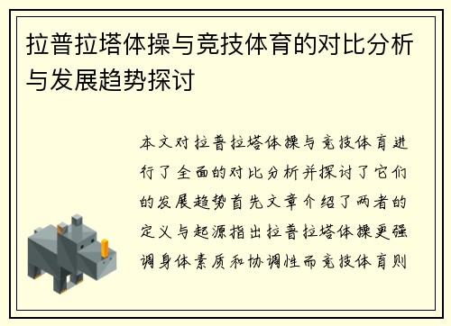 拉普拉塔体操与竞技体育的对比分析与发展趋势探讨